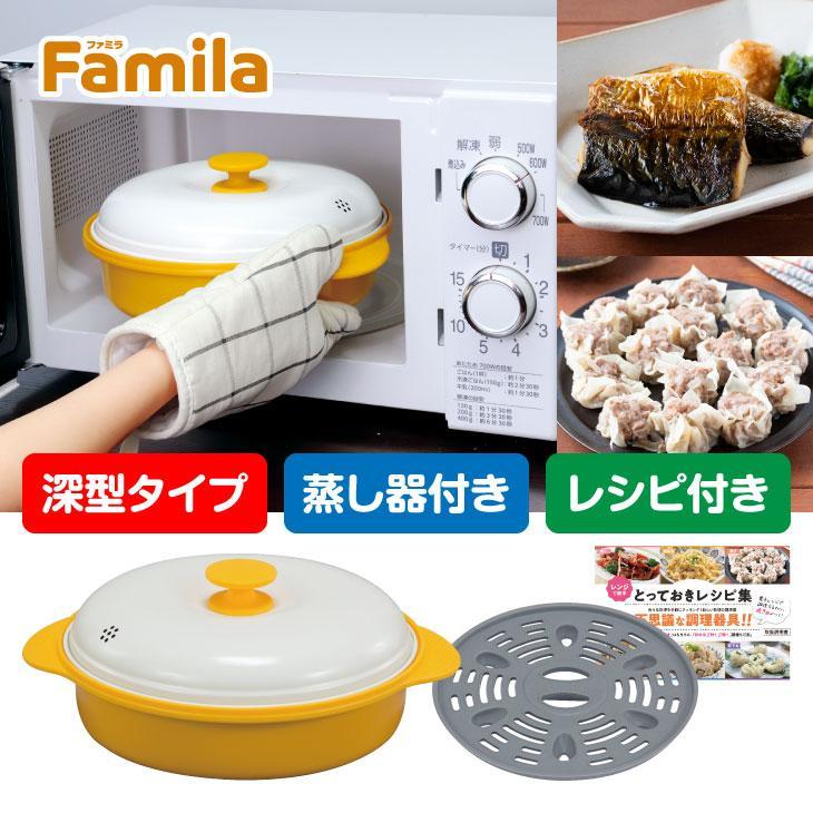 ファミラ レンジグリルパン 電子レンジ専用調理器 蒸し器プレート付き