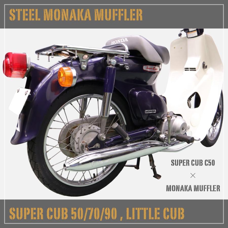 ホンダ スーパーカブ C50 C70 C90 リトルカブ モナカマフラー フル