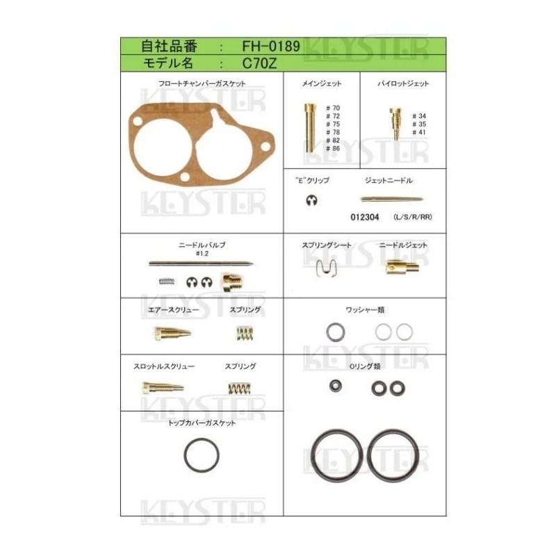 スーパーカブ 【キースター】燃調キット C70Z（縦キャブ）用