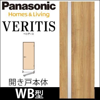 Panasonic（パナソニック） ベリティス 開きドア本体 デザインWB型 [枠