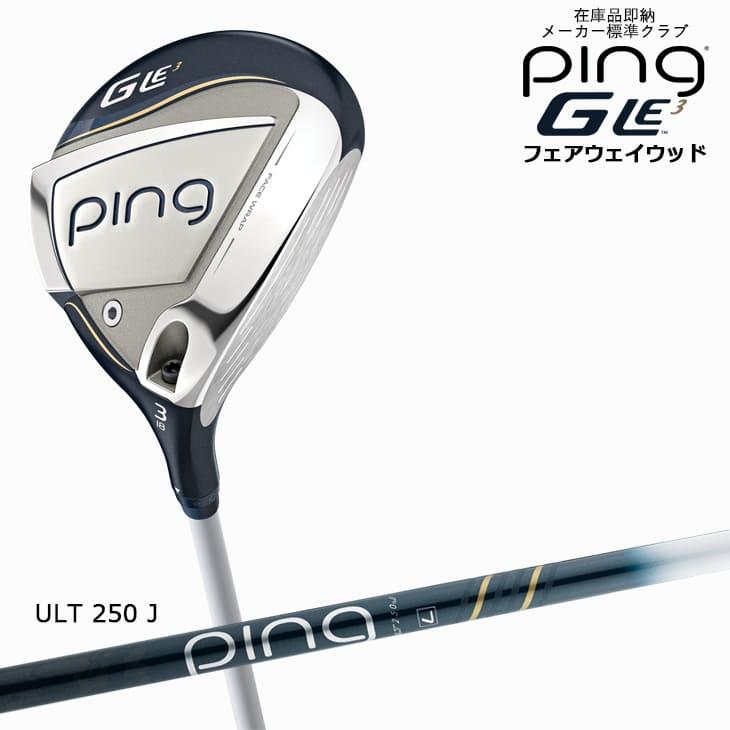 PING（ピン） ピンゴルフ GLE3 フェアウェイウッド 3番 5番 7番 9番