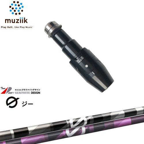 muziik（ムジーク） スリーブ付きシャフト ブラックエクスパイヤー用