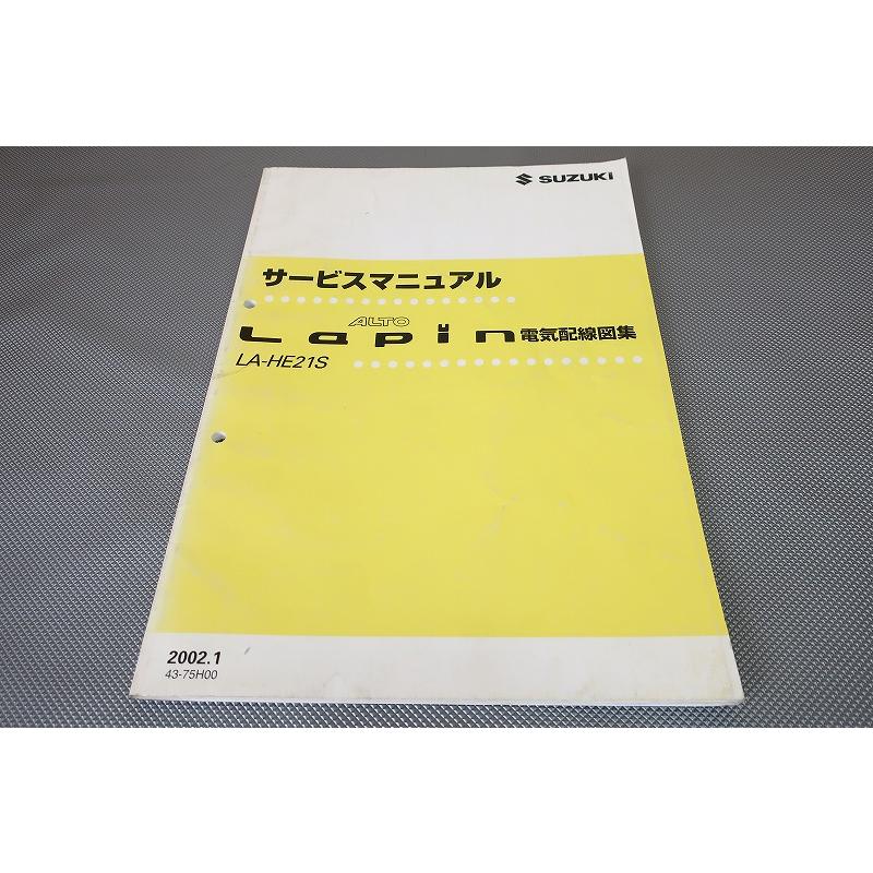 即決！ラパン/サービスマニュアル/電気配線図集/基本版/HE21S/Lapin
