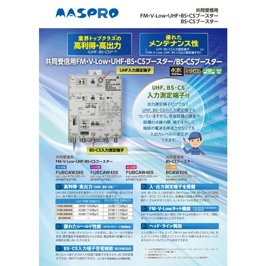 マスプロ（MASPRO） FUBCAW38S FM・V-Low・UHF・BS・CSブースター