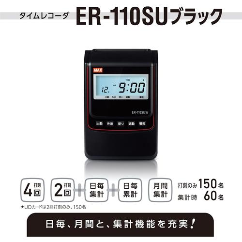 マックス（MAX） ER-110SU タイムレコーダ ブラック ER-110SUブラック