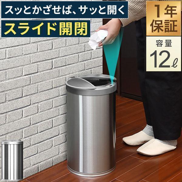 1年保証 ゴミ箱 自動開閉 スリム ふた付き 12L 人感センサー 横開き