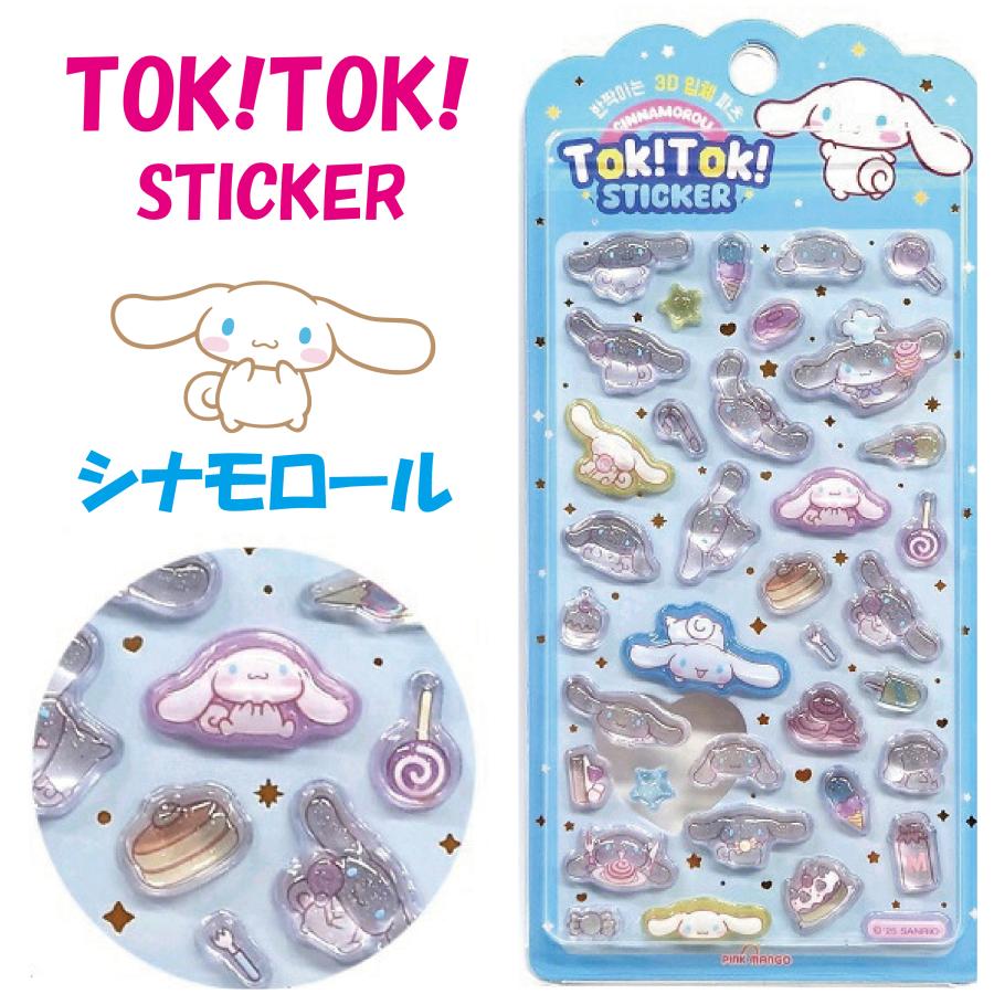 ラッピング対応 サンリオ シール ぷっくり Tok!Tok!ステッカー