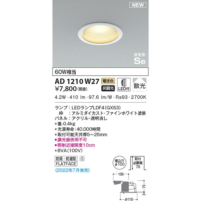 KOIZUMI（コイズミ） AD1210W27 ダウンライト LEDランプ交換可能型 非