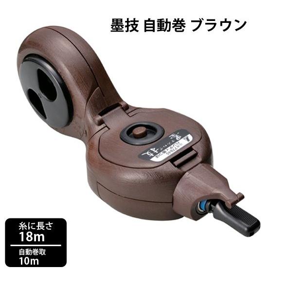 ハンディ墨つぼ 墨技 自動巻 ブラウン 77845 墨つけ 墨つぼ 墨壺 建築