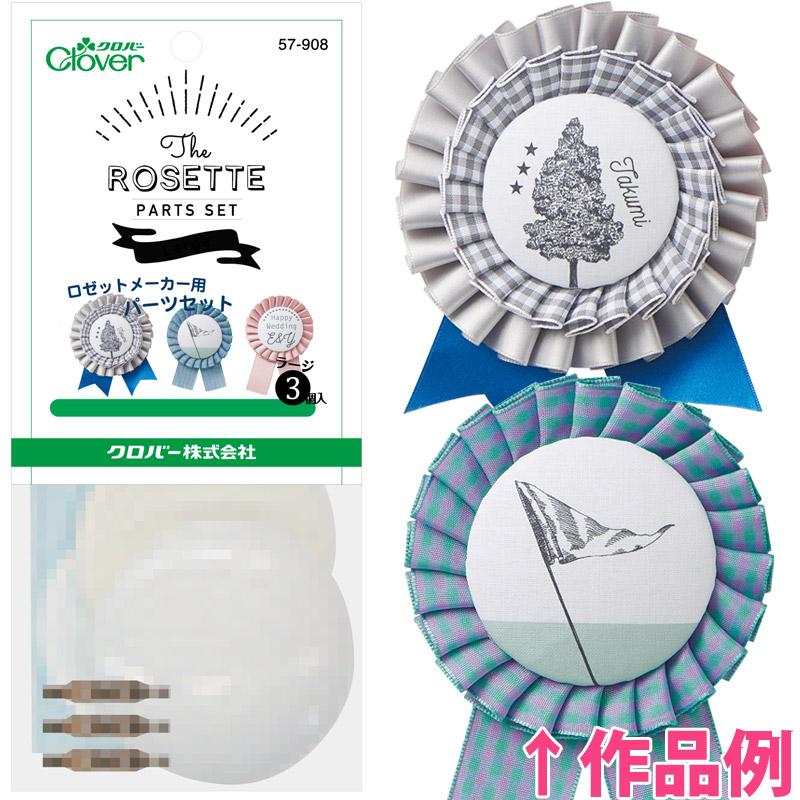 ロゼットメーカー用パーツセット ラージ 3個入 クロバー 手芸用品 裁縫