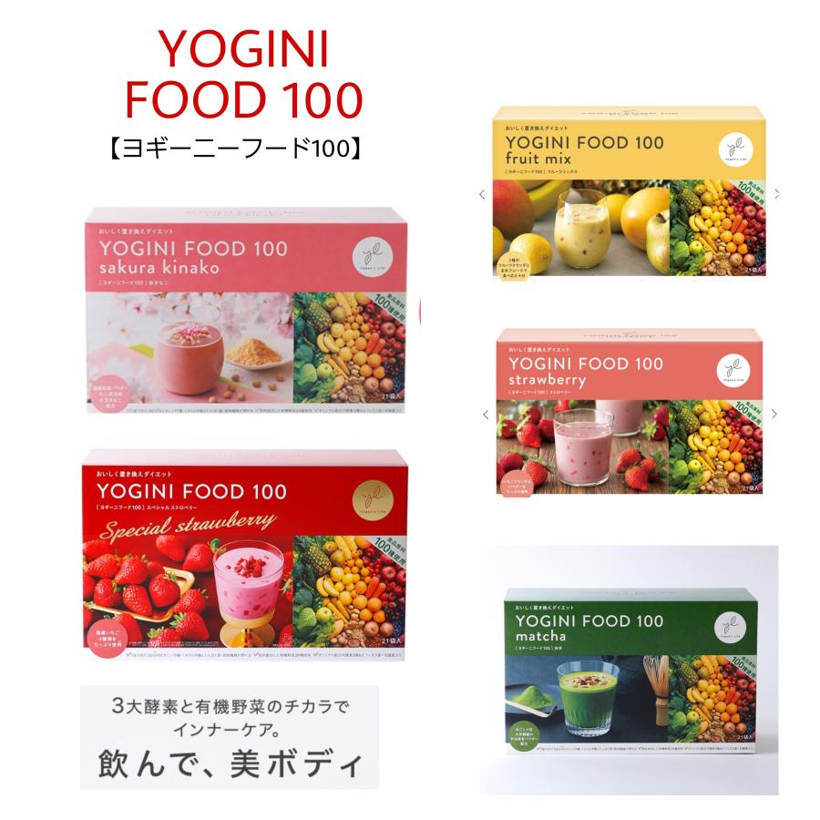 ヨギーニフード 100 YOGINI FOOD 置き換え ダイエット 食品