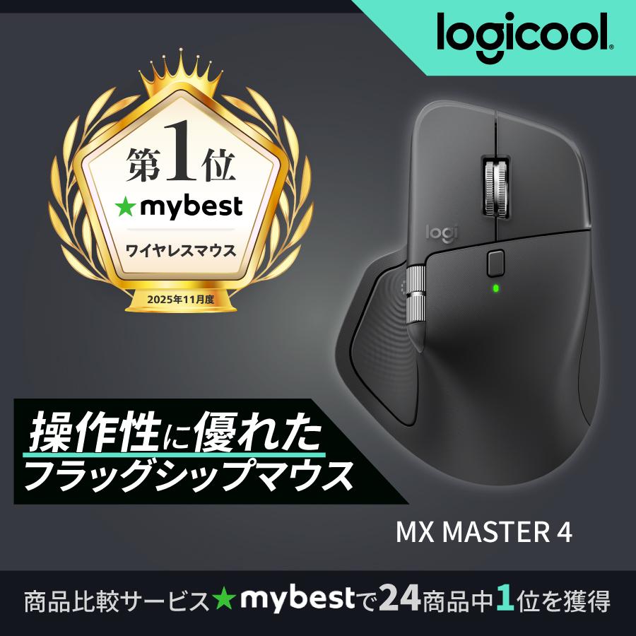 logicool（ロジクール） 新製品 MX MASTER 4 アドバンスド ワイヤレス