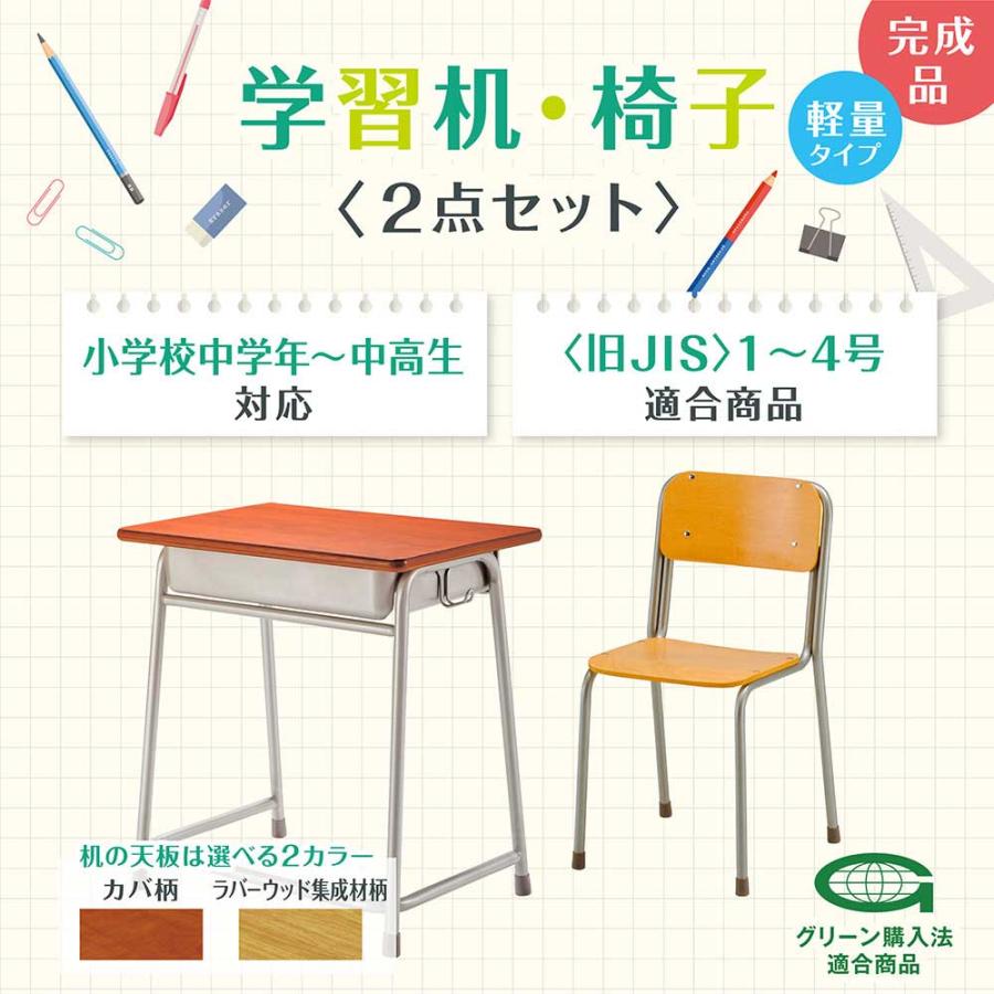 学習机 学習椅子 セット 学生机 旧JIS規格 1号 2号 3号 4号 2点セット