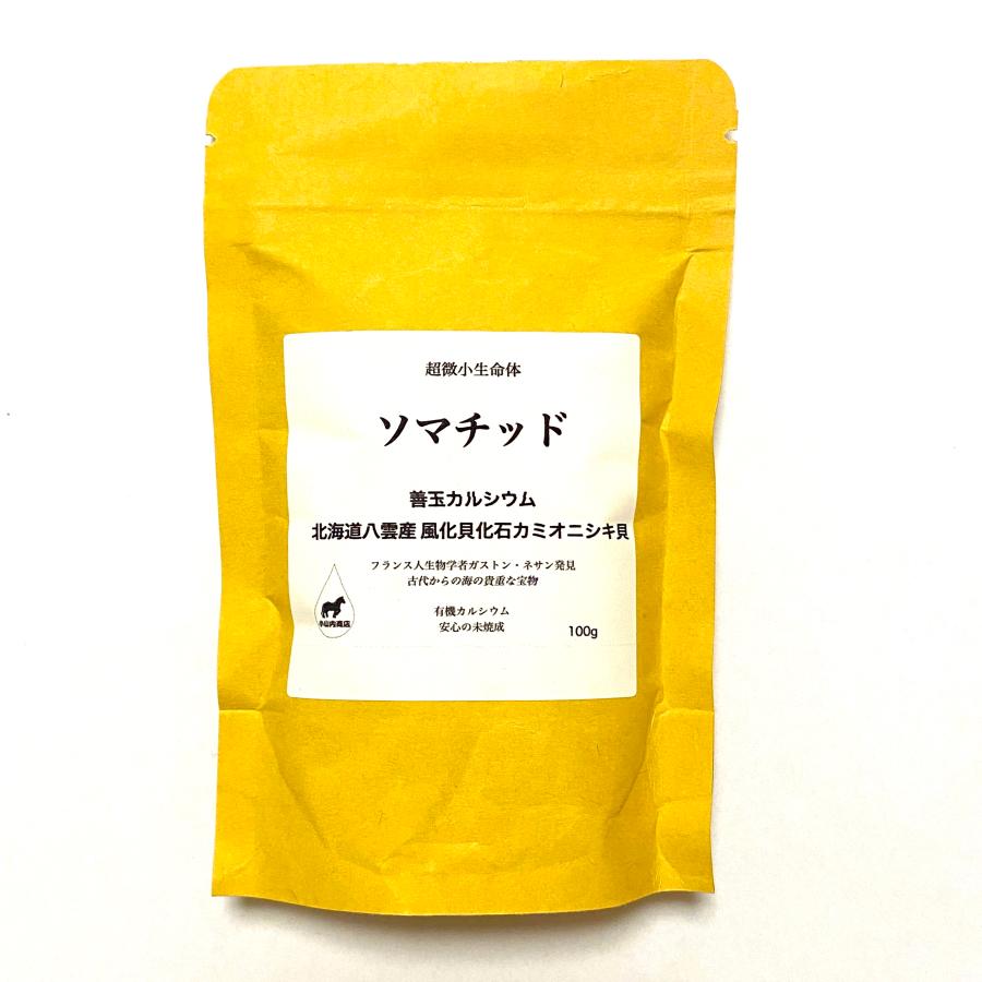 超微小生命体ソマチッド 100g 善玉カルシウム 北海道八雲産 風化貝化石
