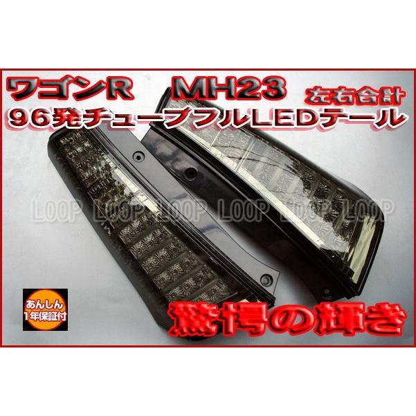 安心保証】クリアワールド スズキ ワゴンR MH23S チューブフルLED