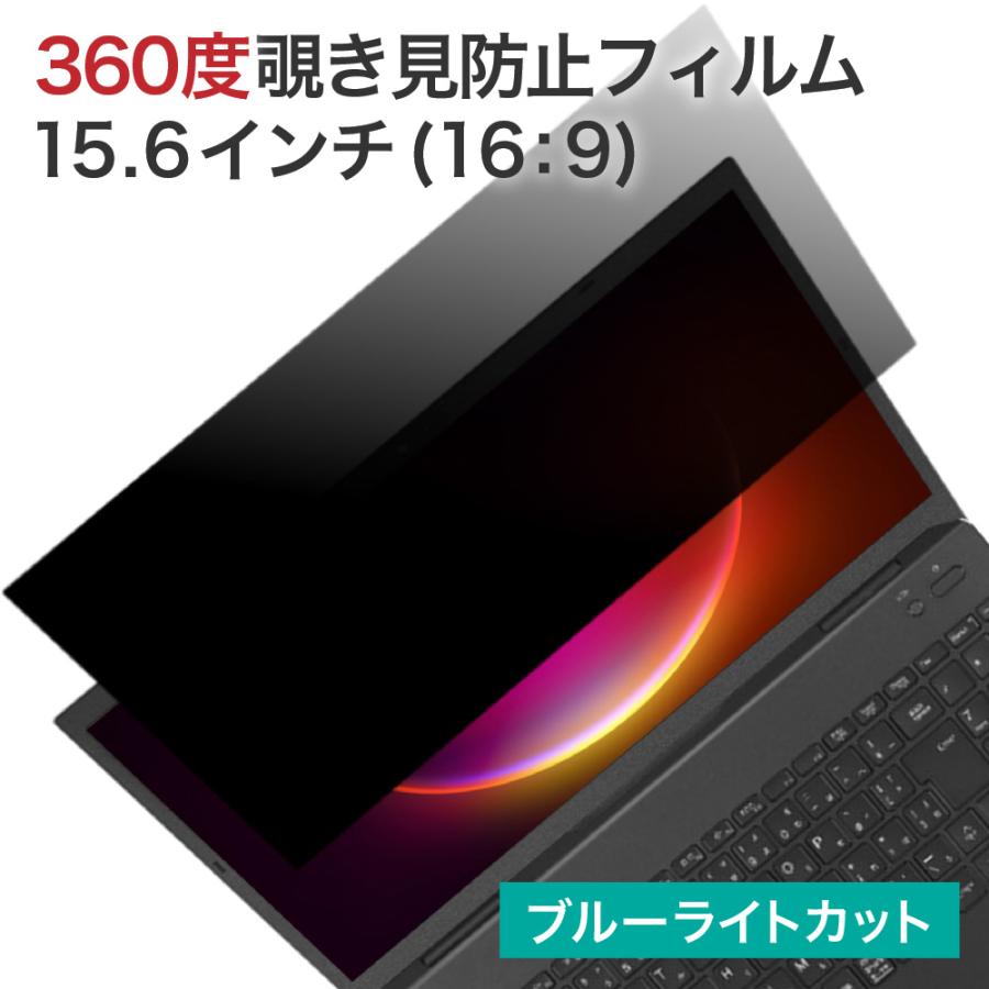 LOE 360度 覗見防止フィルター PC 15.6インチ 16:9 パソコン