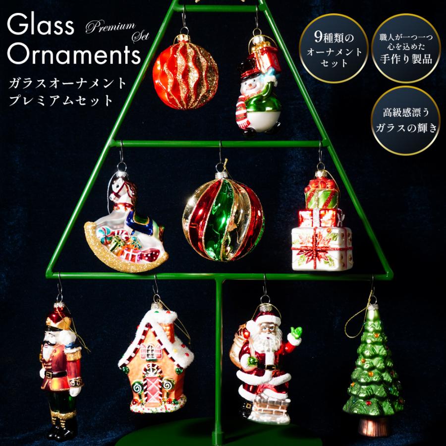 ガラス製 クリスマス ツリー オーナメント 飾り 9点セット 北欧