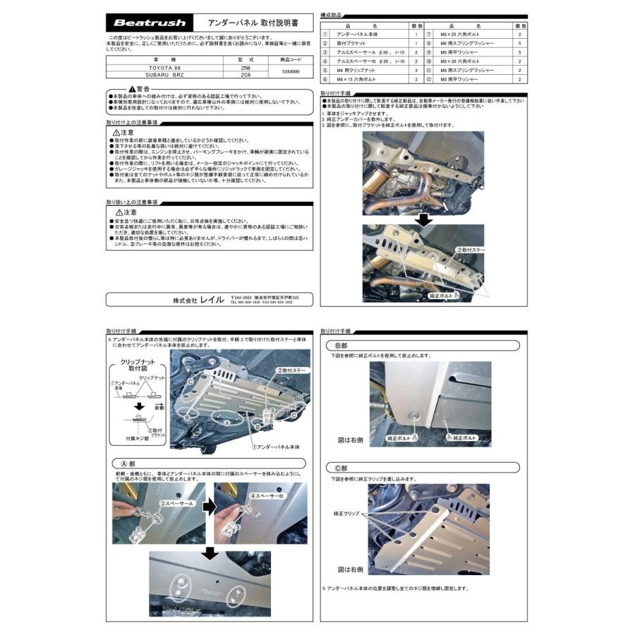 86 アンダーパネル トヨタ ZN6、スバル BRZ ZC6 ビートラッシュ レイル