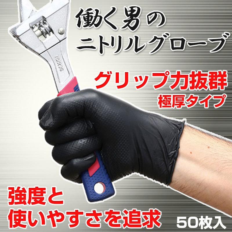 働く男のニトリルグローブ 50枚入 Mサイズ ニトリル手袋 黒 アーク