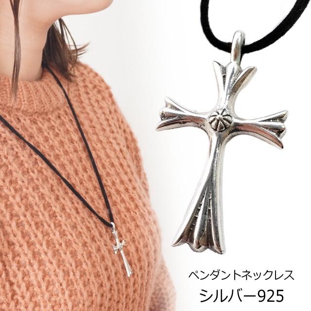クロス 十字架 ネックレス シルバー925 silver925 ペンダントトップ