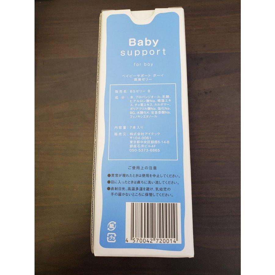 男の子 潤滑ゼリー Baby Support forBoy ベイビーサポート ボーイ 7本