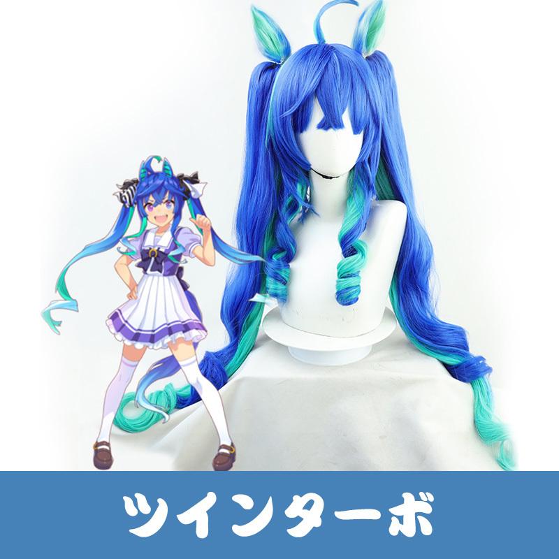 ウマ娘 プリティーダービー ツインターボ コスプレウィッグ 耳付き