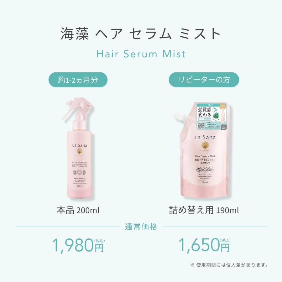 La Sana（ラサーナ） 海藻 ヘア セラム ミスト 詰め替え用 190ml