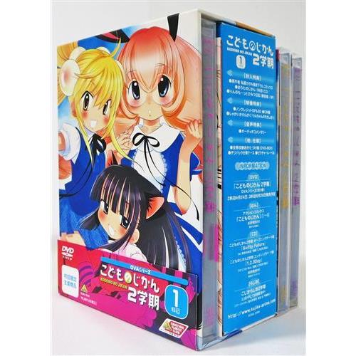 こどものじかん 2学期 初回限定生産 全3巻セット DVD : らしんばん通販