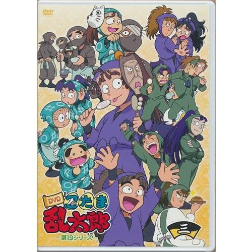 忍たま乱太郎 第19シリーズ 三の段 DVDSOADS特売品 : らしんばん通販