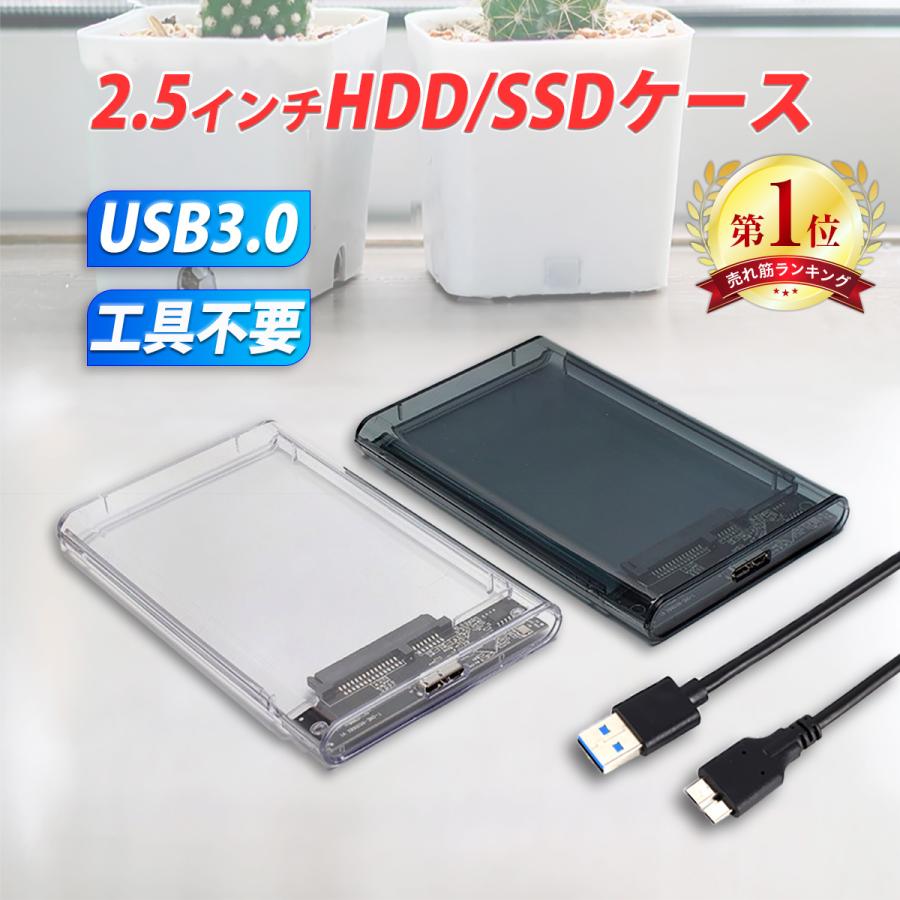 2.5インチ HDD SSD 外付けケース USB3.0 透明 クリア ブラック SATA3.0