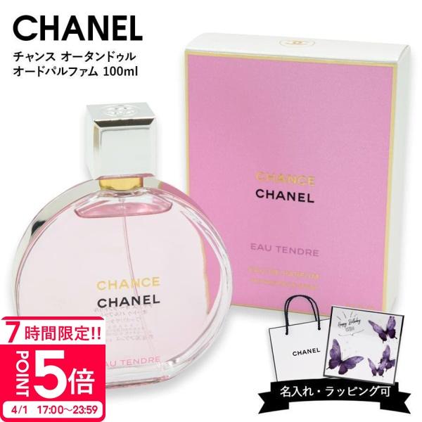 シャネル CHANEL チャンス オー タンドゥル 香水 オードゥ パルファム
