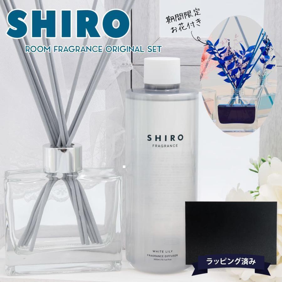 shiro ホワイトリリー ルームフレグランス スティック 300ml ルーム