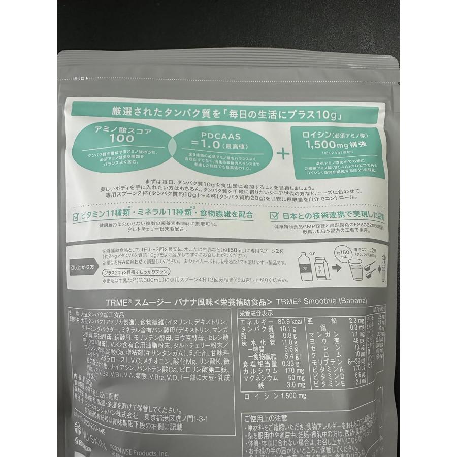 TRME スムージー プロテイン バナナ風味 ニュースキン