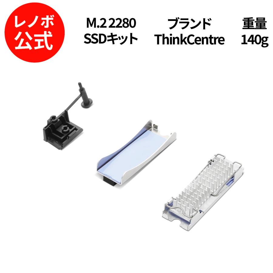 Lenovo（レノボ） 【公式・直販】ThinkCentre M.2 2280 SSDキット