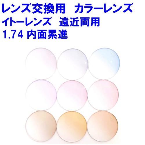 FFi174 カラーレンズ イトーレンズ 1.74 内面累進遠近両用 メガネ