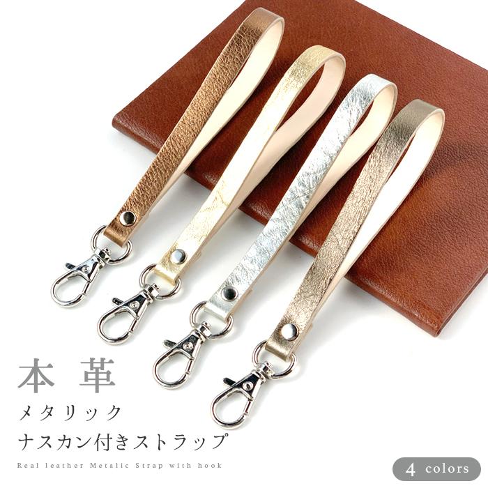 ストラップ 本革 メタリック ナスカン付き 携帯ストラップ レザー 携帯