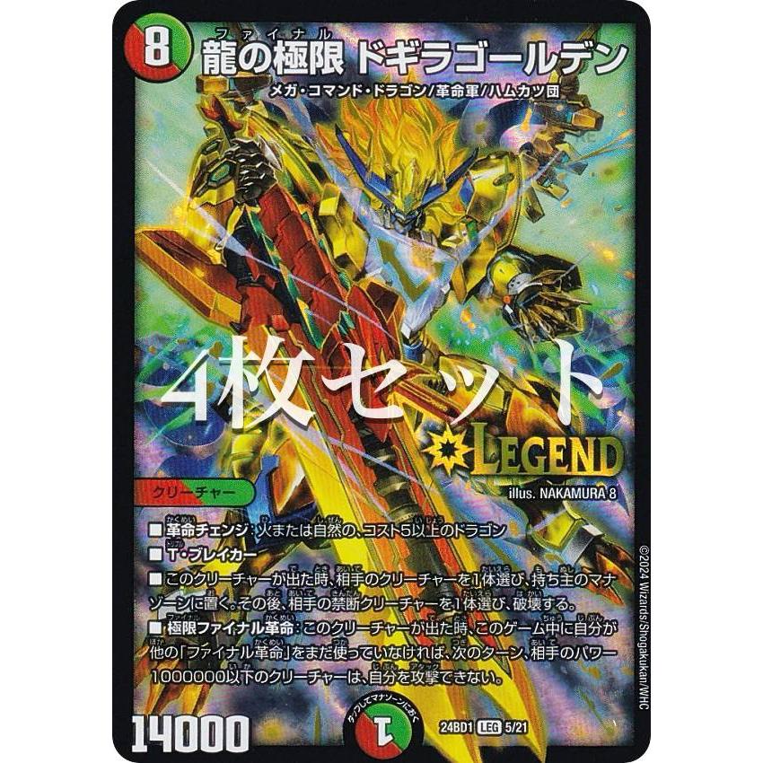 4枚セット】デュエルマスターズ DM24BD1 5/21 龍の極限 ドギラ