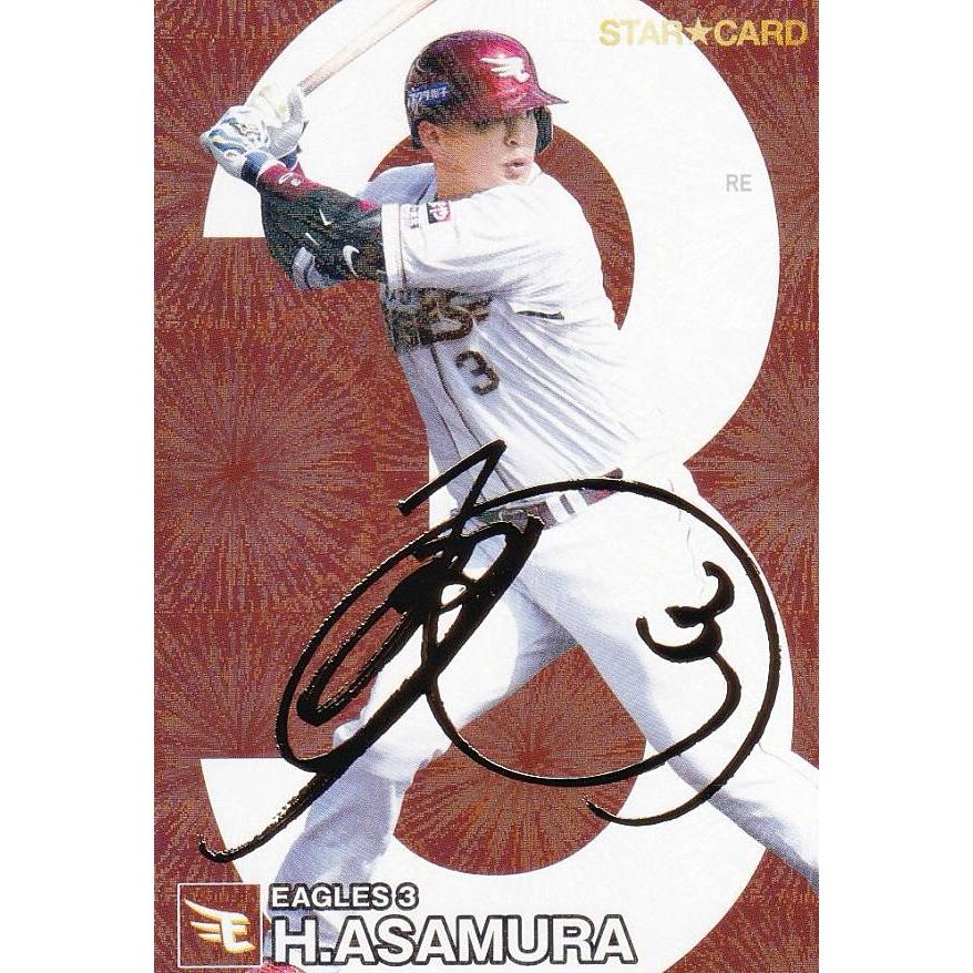 金箔サイン】プロ野球チップス2024 第2弾 S-43 浅村 栄斗 (楽天/スター