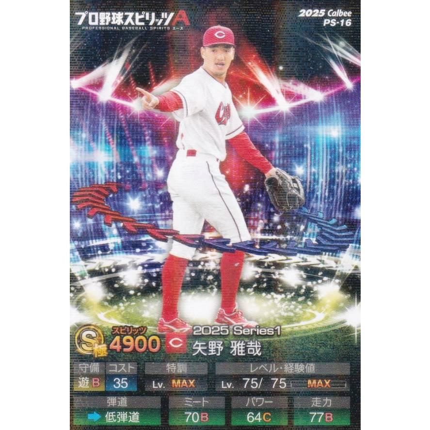 キラカード版】プロ野球スピリッツA PS-16 矢野 雅哉 (広島/Sランク