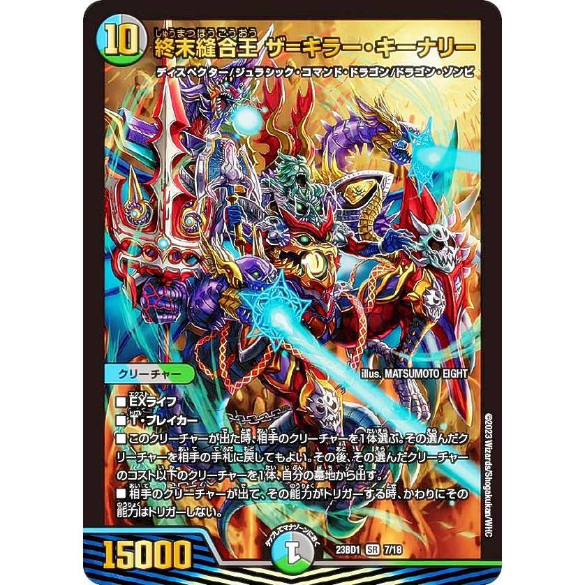 デュエルマスターズ DM23BD1 7/18 終末縫合王 ザ＝キラー・キーナリー