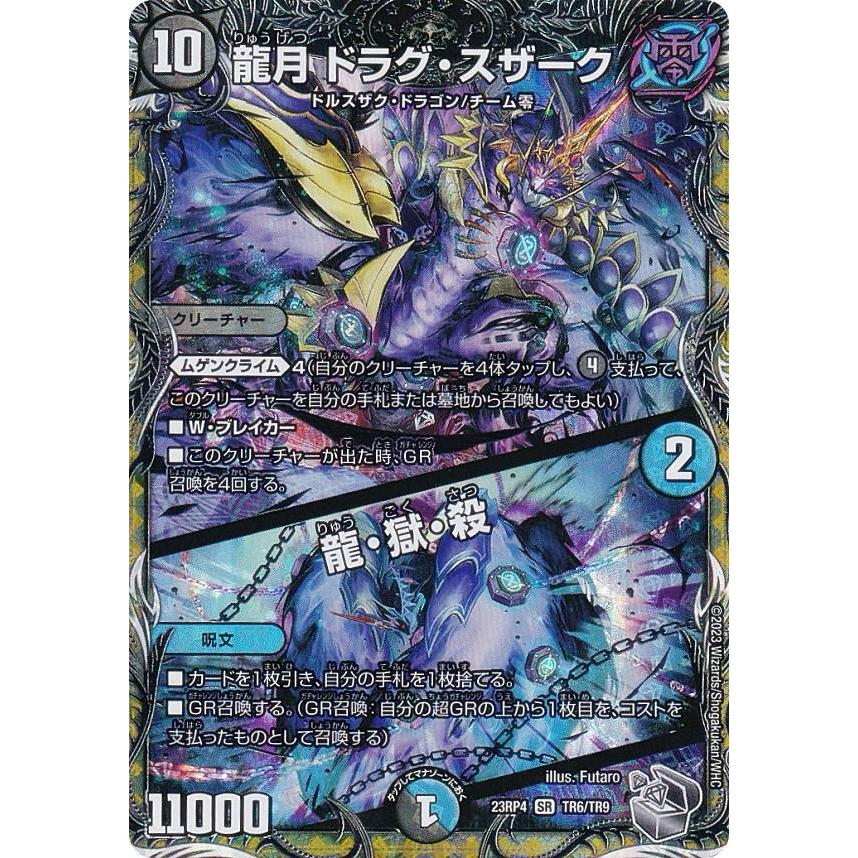 銀トレジャー】デュエルマスターズ DM23RP4 TR6/TR9 龍月 ドラグ