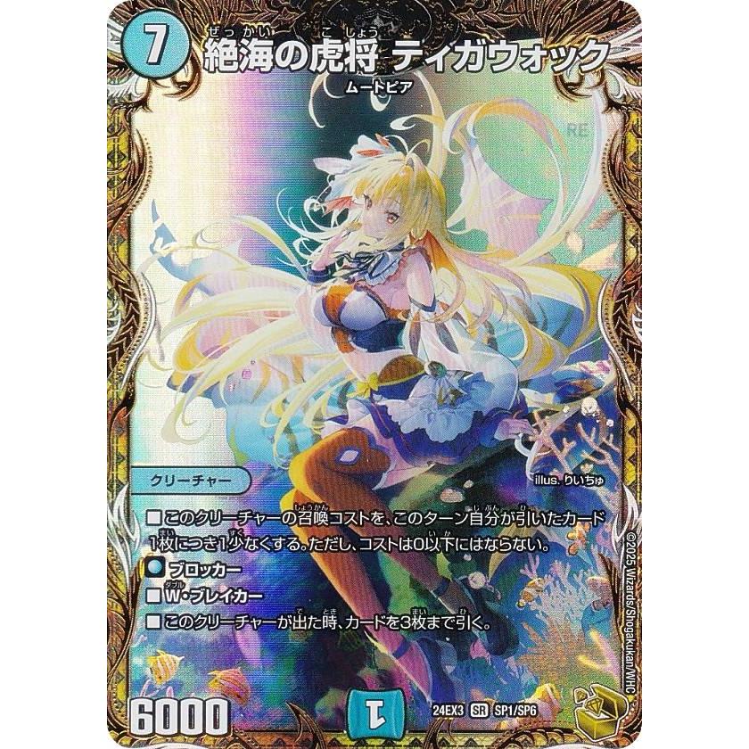 金トレジャー】デュエルマスターズ DM24EX3 SP1/SP6 絶海の虎将 ティガ