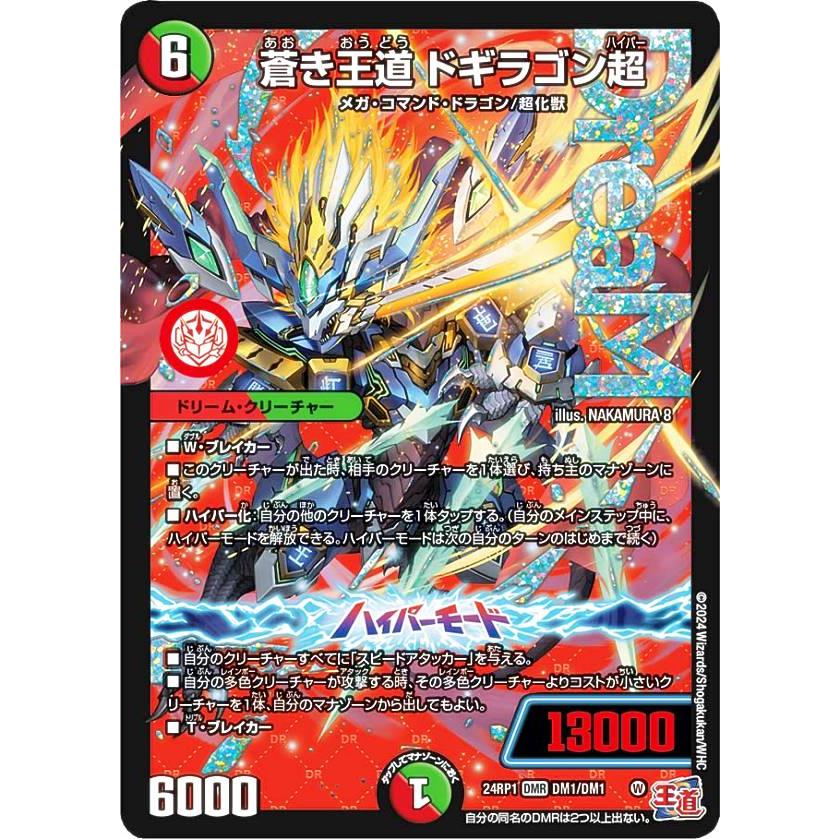 デュエルマスターズ DM24RP1 DM1/DM1 蒼き王道 ドギラゴン超 (DMR