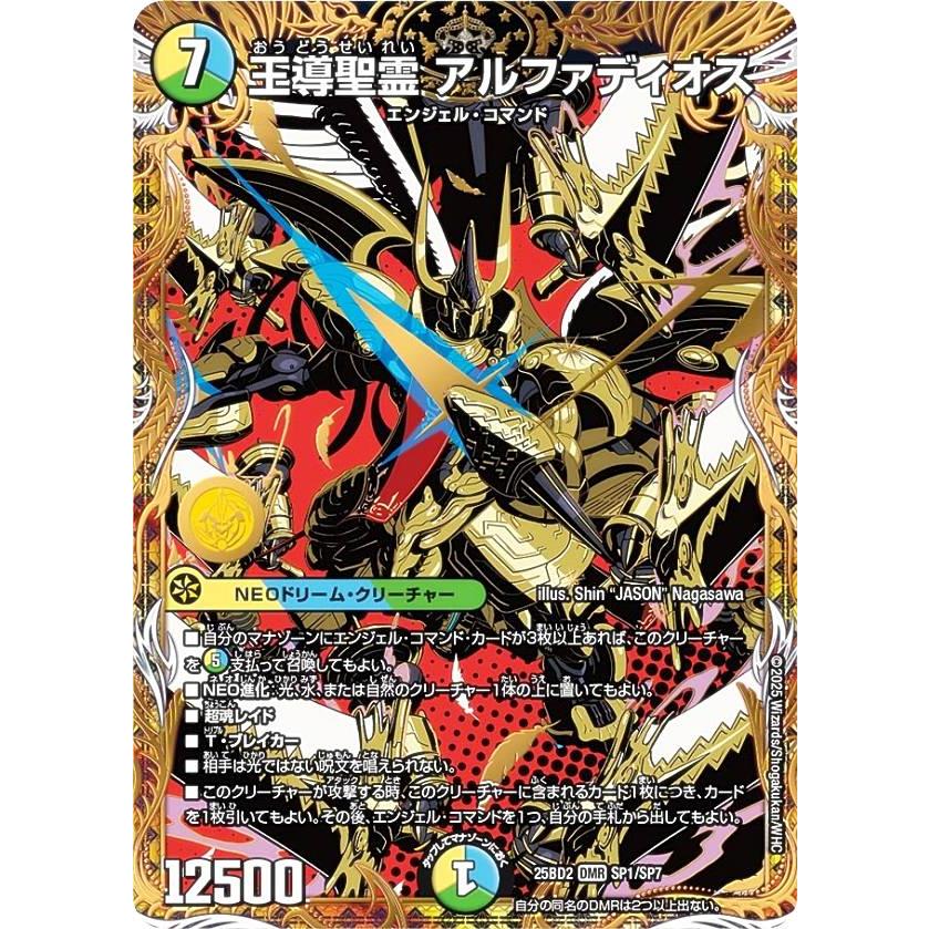 デュエルマスターズ DM25BD2 SP1/SP7 王導聖霊 アルファディオス (DMR
