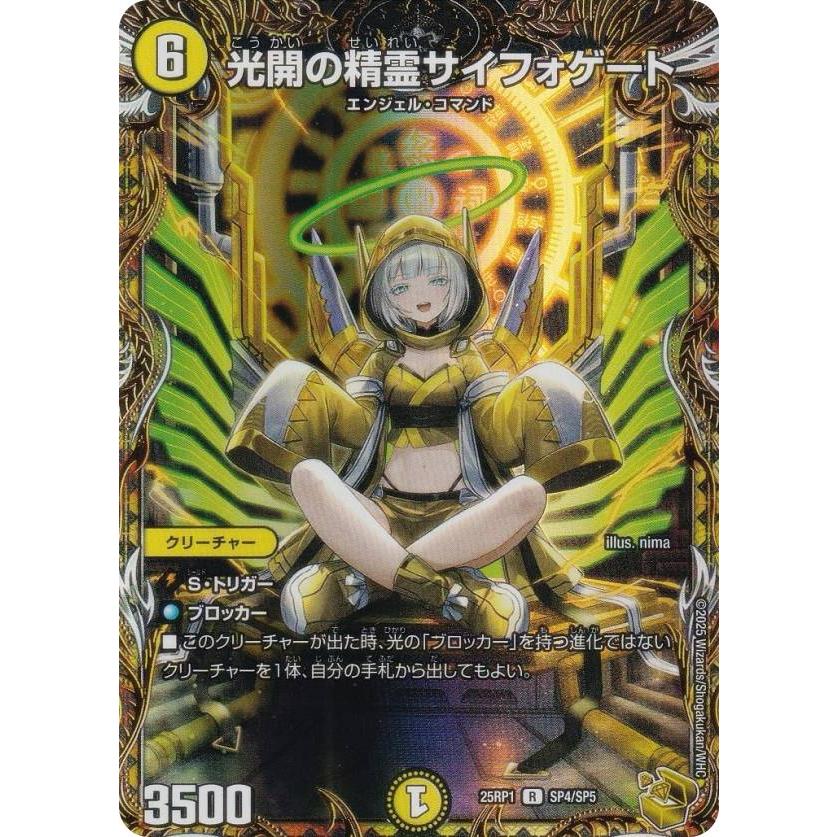 金トレジャー】デュエルマスターズ DM25RP1 SP4/SP5 光開の精霊