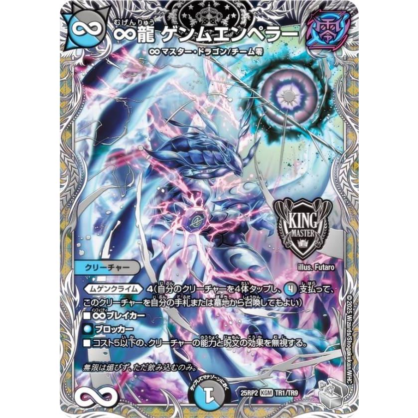 銀トレジャー】デュエルマスターズ DM25RP2 TR1/TR9 ∞龍 ゲンム