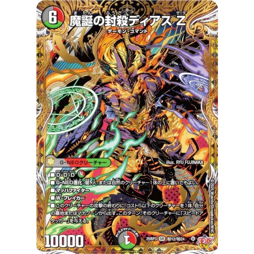 魔誕の封殺ディアス Z シークレット デュエマ】 魔誕の封殺ディアス Z