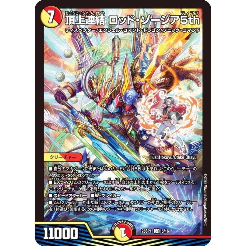 デュエルマスターズ DM25SP1 5/16 頂上連結 ロッド・ゾージア5th (SR