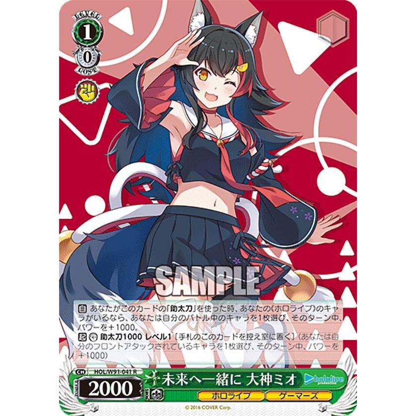 ヴァイスシュヴァルツ HOL/W91-041 未来へ一緒に 大神ミオ (R レア