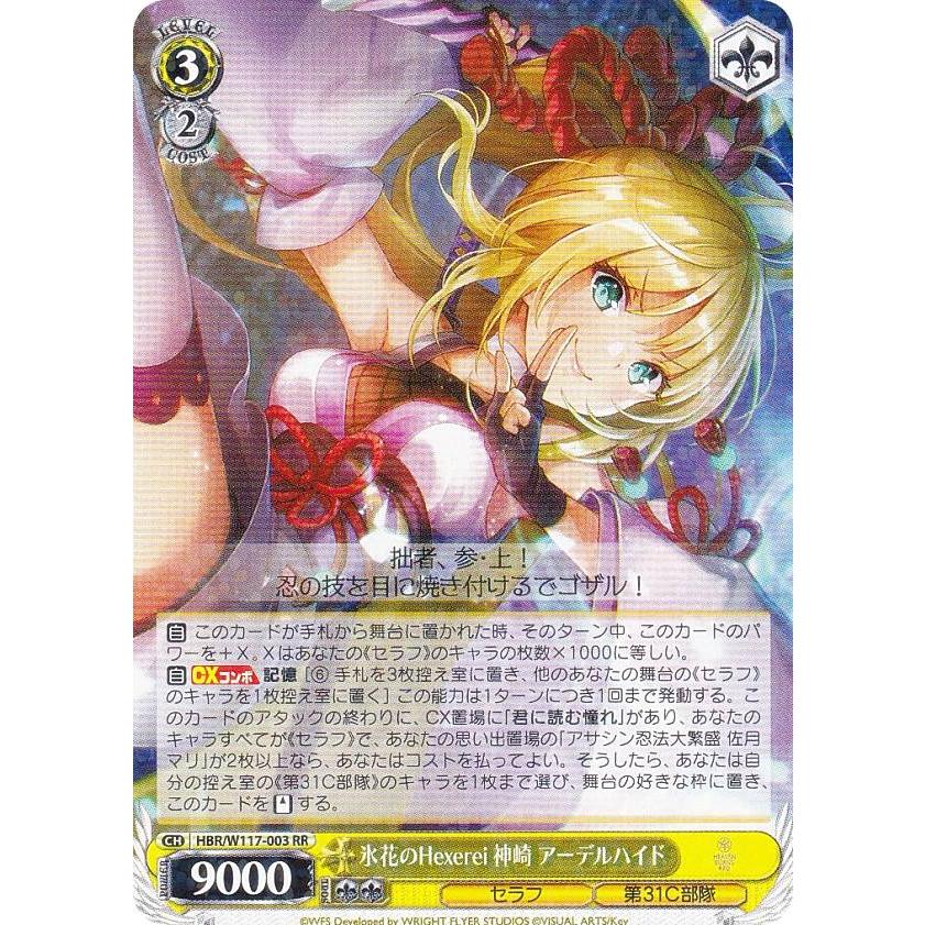 ヴァイスシュヴァルツ HBR/W117-003 氷花のHexerei 神崎 アーデル